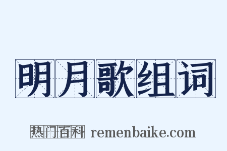明月歌组词是什么意思的图片